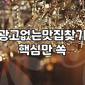 요즘 맛집 정보 믿어도 될까? 광고 거르고 진짜 식당 찾는 법