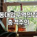 동대입구역 주변, 기대했던 것과 달랐던 맛집 경험 (feat. 신라호텔 근처)