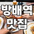 방배역 근처에서 결국 대패삼겹살을 구웠던 날