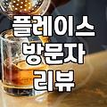 음식점리뷰 작성 시 실제 방문 여부를 확인하는 핵심 절차