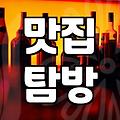 맛집 탐방이라는 이름의 불확실한 도박: 현실적인 조언