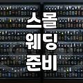 호캉스 웨딩 예산과 실제 준비 과정의 현실적인 범위