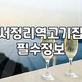 서정리역 근처에서 고기 굽다가 든 생각들