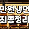 만원으로 한 끼? 냉면 한 그릇, 솔직히 요즘 만 원이면 국밥도 고민인데…