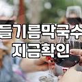 막국수 집을 고민하는 당신에게, 현실적인 조언 몇 마디