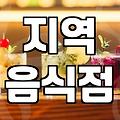 주변맛집 탐색 시 실패를 줄이는 실전 확인 기준