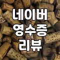 맛집리뷰 작성 시 신뢰도를 높이는 실질적인 확인 방법