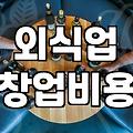 음식점 창업 비용과 초기 예산을 결정하는 핵심 기준