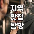 맛집 찾는 방법 현지인들이 숨겨진 식당을 발견하는 현실적인 프로세스