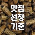 실패 없는 동네 맛집 고르는 몇 가지 실전 기준