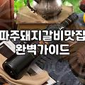 파주 헤이리마을 근처, 식당 선택의 딜레마와 예상치 못한 수확