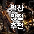 킨텍스주변맛집 선택 시 고려해야 할 주차와 동선 효율