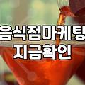 맛집리뷰 작성 시 실제 결제 데이터 기반의 신뢰도 확보 방법