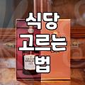 주변맛집 탐색할 때 실패 확률을 낮추는 구체적인 요령