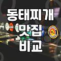 동태탕과 코다리찜 실패 없이 선택하는 실질적인 기준