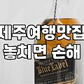 제주 비빔밥, 1만원 넘어선 물가 속에서 ‘현실적인 선택’과 ‘기대 너머’ 사이