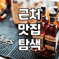 주변음식점 찾을 때 실패하지 않는 검색과 선택 노하우
