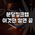 분당 킹크랩과 대게, 비싼 돈 내고 후회하지 않는 법