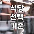 맛집추천 서비스에서 실패하지 않고 나만의 식당을 찾는 법