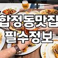 홍대맛집추천 성공하는 기준과 실패 없는 동선 짜기