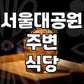 과천과학관 근처 맛집 방문 시 고려해야 할 식사 옵션과 동선