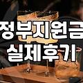 창업 지원금 신청했다가 멘붕 온 썰