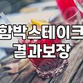 함박스테이크 맛집 탐방, 기대와 현실 사이의 솔직한 고찰