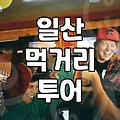 킨텍스주변맛집 선택 기준과 이동 동선에 따른 현실적인 동선 구성