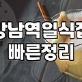 선릉 근처에서 점심 메뉴 고르다가 들어간 이름 없는 일식집