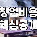 음식점 창업비용 현실적인 예산 산정과 항목별 분석