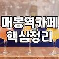 매봉역 근처에서 딱히 할 일 없이 걷다가 들어간 곳