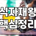서울 식자재마트 이용 시 알아두어야 할 운영 형태와 가격 체계