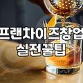IFS창업박람회에서 마주한 현실적인 창업 비용과 직장인의 고민