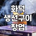 생선구이집 창업, 화덕 써보려는데…이거 괜찮은 건가?