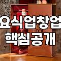 요식업 창업, 화려한 카페보다 무서운 주꾸미집의 현실