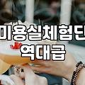 공짜 머리라는 말에 혹해서 신청했던 블로그 체험단