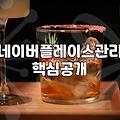 음식점 사장님이 직접 챙기는 네이버 플레이스 마케팅과 출판 홍보의 현실적인 고민들