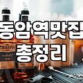 주변맛집 찾을 때 실패 확률을 낮추는 다섯 가지 방법