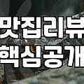 실패 없는 맛집리뷰 선별을 위해 확인해야 할 세 가지 지표