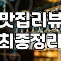 티맵 랭킹과 네이버 리뷰, 우리가 진짜 ‘맛집’을 찾는 법