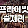 룸술집 예약 방식과 이용 시 주의사항