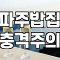 파주 광탄에서 밥집 찾다가 좀 헤맸어요