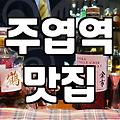 주엽역 근처에서 갑자기 생돼지갈비가 먹고 싶어졌을 때