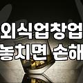 의왕 맛집 거리에서 뼈저리게 느낀 외식업의 현실