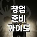 요즘 관심 갖는 기술직 창업과 대리점 모집 현실적인 이야기