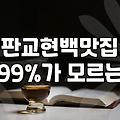 서현역 근처에서 밥 한 끼 먹으려다 주차장에서 기운만 다 뺐다