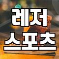 가평 패러글라이딩 가격과 비행 시간 결정 조건