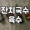 집에서 멸치 비린내 없이 깔끔하게 잔치국수 만드는 법
