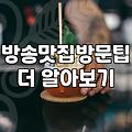 생방송투데이 맛집 찾아갈 때 알아두면 좋은 점들