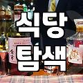 맛집추천 서비스에서 실패하지 않는 정확한 기준과 방법